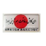 برچسب ژله ای کاش رفاقت