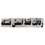 برچسب کاتری رفاقت