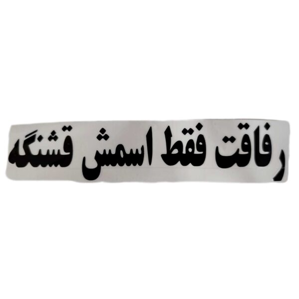برچسب کاتری رفاقت