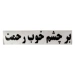 برچسب کاتری رحمت
