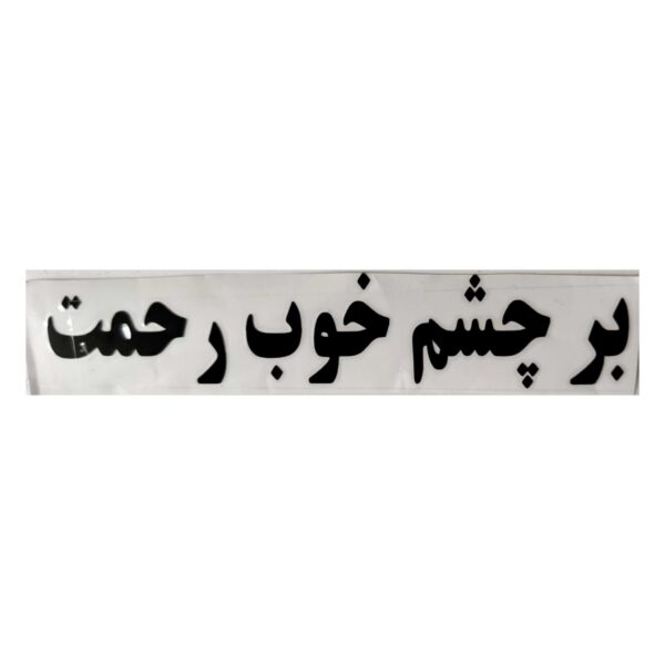 برچسب کاتری رحمت