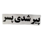 برچسب کاتری پیرشدی