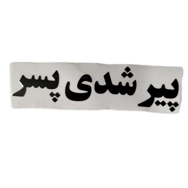 برچسب کاتری پیرشدی