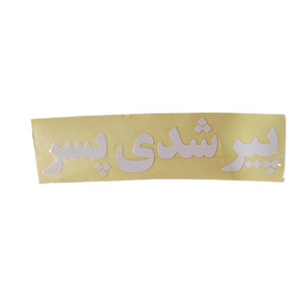 برچسب کاتری پیرشدی
