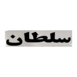 برچسب کاتری سلطان