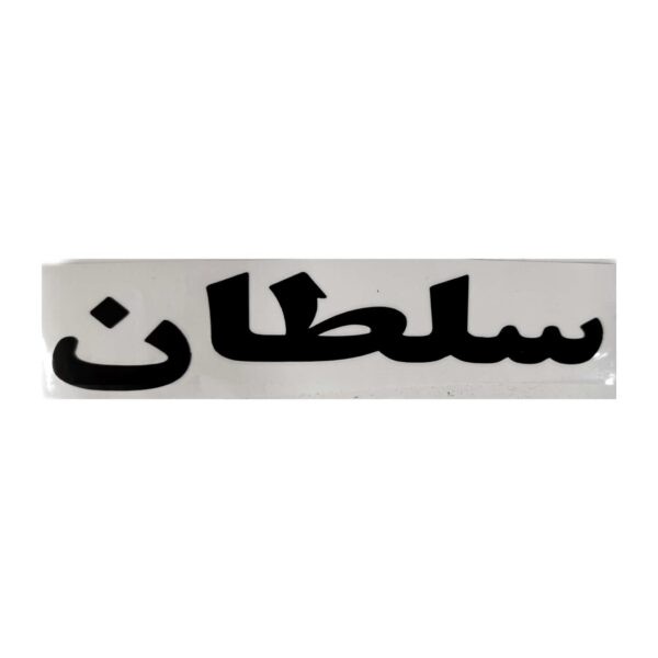 برچسب کاتری سلطان