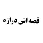 برچسب کاتری قصه اش