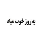 برچسب کاتری یه روز