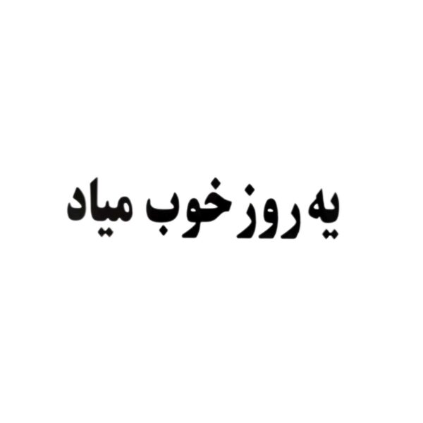 برچسب کاتری یه روز