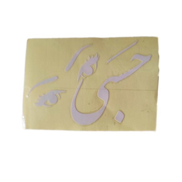 برچسب حسبی چشات