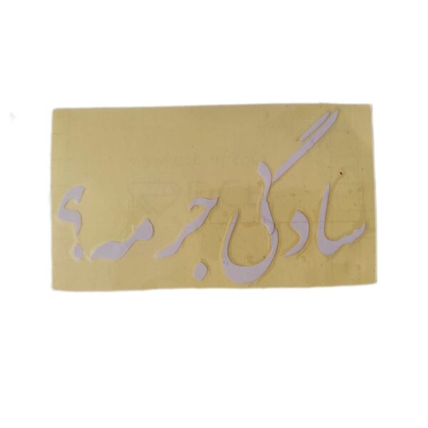 برچسب کاتری سادگی