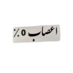 برچسب کاتری اعصاب
