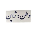 برچسب کاتری وطن ژاپن