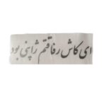 برچسب کاتری ای کاش