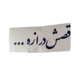 برچسب کاتری قصه اش