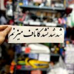 برچسب کاتری شد شد...
