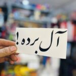 برچسب کاتری آل برده!