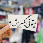 برچسب میتونی بگیریش؟