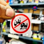 برچسب ژله ای  اخطار