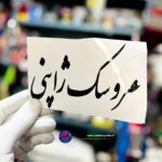 برچسب کاتری عروسک ژاپنی
