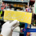 برچسب کاتری فروشی نیست!