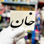 برچسب کاتری خان