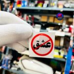 برچسب ژله ای  اخطار