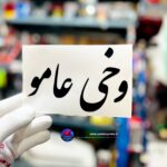 برچسب کاتری وخی عامو!