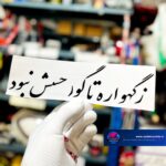 برچسب کاتری زگهواره تا گور...