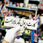 برچسب کاتری کارت پر پول...