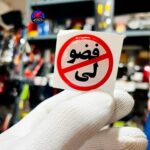 برچسب ژله ای  اخطار