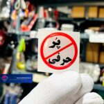 برچسب اخطار