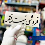 برچسب کاتری فروشی نیست!