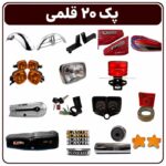 پک بازسازی بیست قلمی