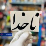 برچسب کاتری ناخدا