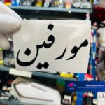 برچسب کاتری مورفین